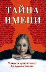 Наталья Шешко - Современный именослов с рекомендациями как назвать ребенка