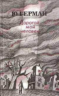 Петр Проскурин - Имя твое