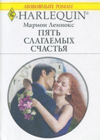 Марион Леннокс - Лекарство для любви