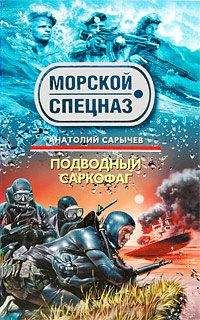 Анатолий Сарычев - Подводный саркофаг