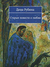 Дина Рубина - Старые повести о любви (Сборник)