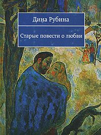 Дина Рубина - Холодная весна в Провансе (сборник)