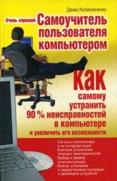 Алексей Гладкий - Самоучитель работы на компьютере: быстро, легко, эффективно