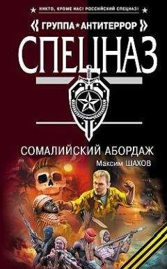 Максим Шахов - Люди-торпеды