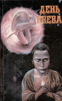 Александр Бачило - День гнева (сборник)