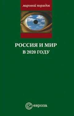 Александр Панарин - Глобальное политическое прогнозирование