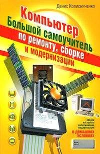 Андрей Кашкаров - Сам себе сисадмин. Победа над «домашним» компьютером