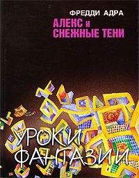 Фред Адра - Лис Улисс и край света