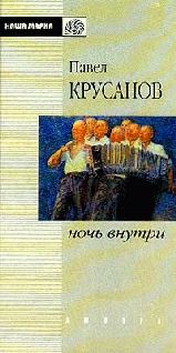 Юрий Горюхин - Воробьиная ночь, Крайний подъезд слева