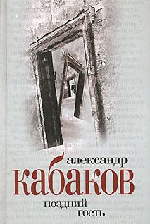 Александр Кабаков - Поздний гость