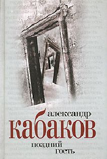 Александр Кабаков - Маленький сад за высоким забором