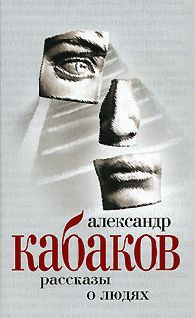 Александр Кабаков - Маленький сад за высоким забором