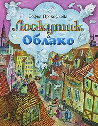 Софья Прокофьева - Приключения желтого чемоданчика (сборник)