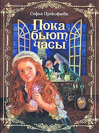 Софья Прокофьева - Не буду просить прощения (сборник)