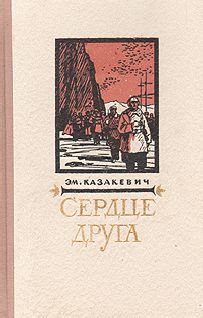 Александр Коноплин - Сердце солдата (сборник)