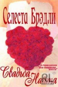 Селеста Брэдли - Невеста скандального шпиона