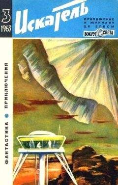 Станислав Лем - Искатель. 1963. Выпуск №1