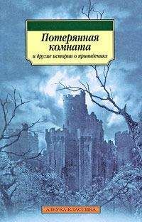 Чарльз Диккенс - Потерянная комната и другие истории о привидениях (сборник)