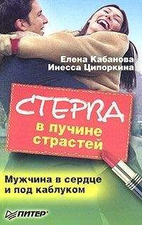 Евгения Шацкая - Стервология. Технологии счастья и успеха в карьере и любви