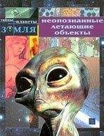 Александр Кузовкин - Неопознанные объекты: досужие вымыслы или реальность?