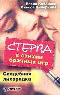 Елена Кабанова - Стерва в стихии брачных игр. Свадебная лихорадка