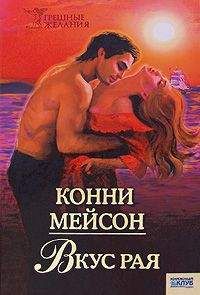 Конни Мейсон - Цветок желаний (Погоня за счастьем)