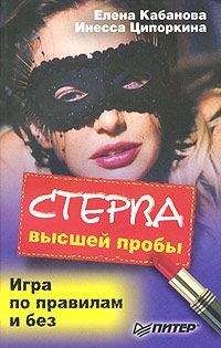 Светлана Кронна - Настольная книга стервы