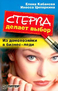 Елена Кабанова - Стерва сама себе хозяйка. Кодекс семейных ценностей