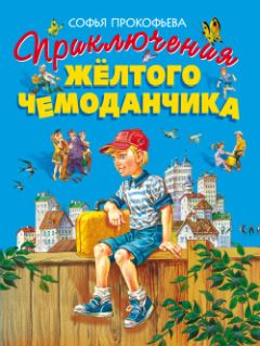 Софья Прокофьева - Лоскутик и Облако