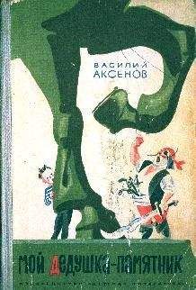 Василий Аксенов - Сундучок, в котором что-то стучит