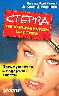 Елена Кабанова - Стерва высшей пробы. Игра по правилам и без