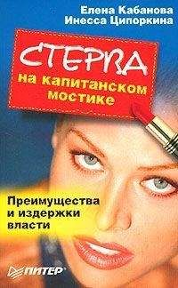Елена Кабанова - Стерва сама себе хозяйка. Кодекс семейных ценностей