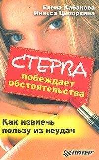 Елена Кабанова - Стерва делает карьеру. 10 заповедей успеха