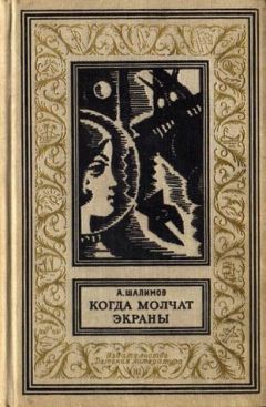 Александр Шалимов - Когда молчат экраны. Научно-фантастические повести и рассказы