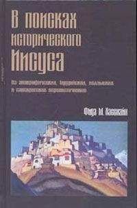 Михаил Белов - Иисус Христос или путешествие одного сознания (главы 1 и 2)