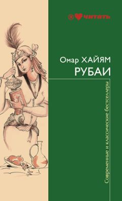 Омар Хайям - Рубаи