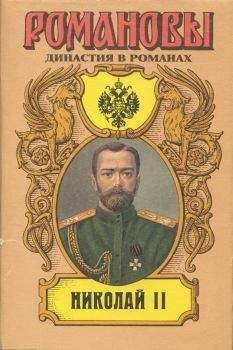 А. Сахаров (редактор) - Николай II (Том I)