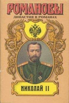 А. Сахаров (редактор) - Исторические портреты. 1762-1917. Екатерина II — Николай II