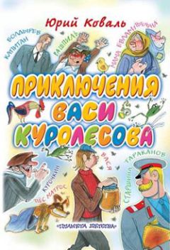 Юрий Коваль - Приключения Васи Куролесова (с иллюстрациями)