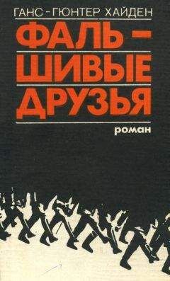 Ганс-Гюнтер Хайден - Фальшивые друзья