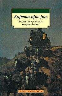 Амелия Эдвардс - Карета-призрак: Английские рассказы о привидениях