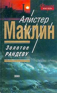 Алистер Маклин - Дорога пыльной смерти