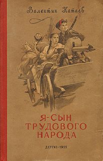 Валентин Катаев - Сын полка. Реальные истории о детях на войне (сборник)