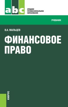 Станислав Мазурин - Финансовое право