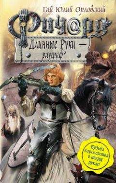 Гай Орловский - Ричард Длинные Руки – эрцгерцог