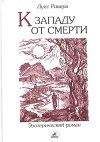 Луис Хамон - Книга чисел Кайро. Шифр вашей судьбы