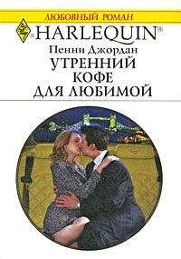 Пенни Джордан - Светлы их надежды