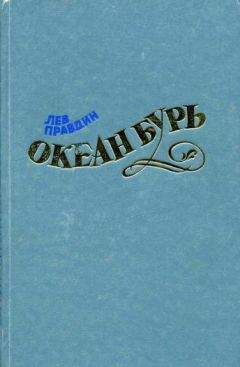 Петр Капица - Ревущие сороковые