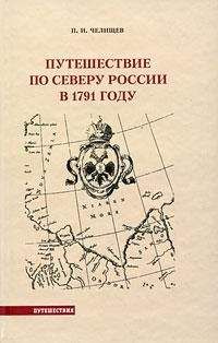 Михал Гедройц - По краю бездны. Хроника семейного путешествия по военной России