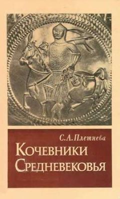 Светлана Плетнева - КОЧЕВНИКИ СРЕДНЕВЕКОВЬЯ поиски исторических закономерностей